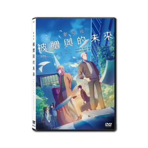 [NFD202104] 劇場版 GIVEN 被贈與的未來 (DVD)