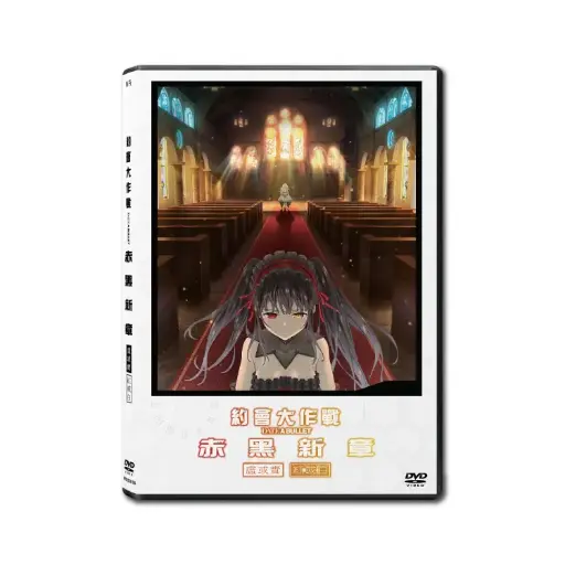 [NFD202105] 約會大作戰 赤黑新章 (DVD)