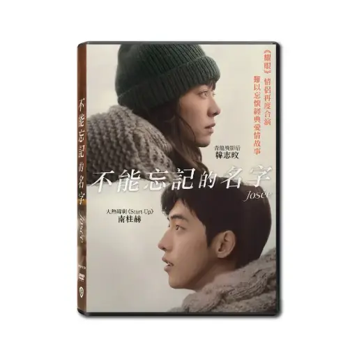[NFD202106] 不能忘記的名字 (DVD)