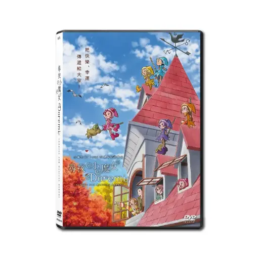 [NFD202112] 尋找小魔女Doremi (DVD)