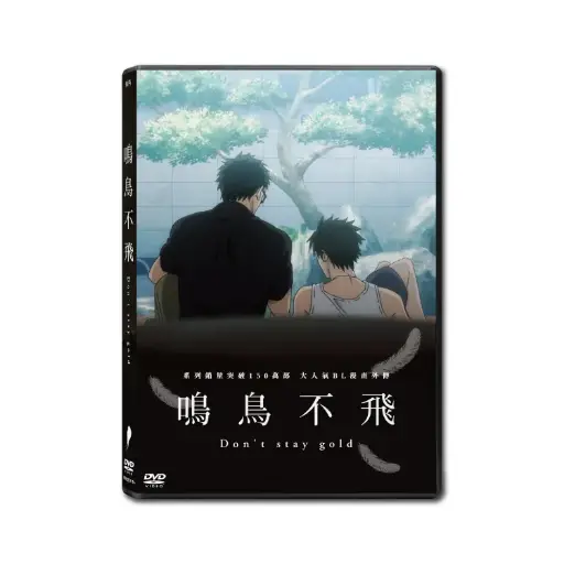 [NFD202114] 鳴鳥不飛 Don't stay gold (DVD)