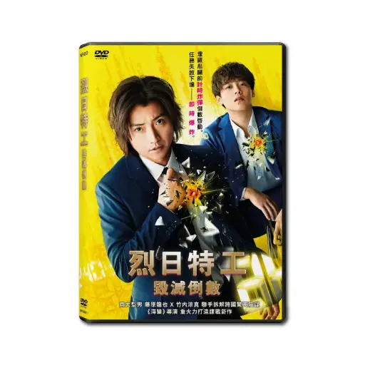 [NFD202117] 烈日特工:毁滅倒數 (DVD)
