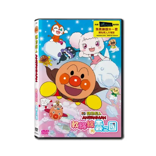 [NFD202122] 麵包超人大電影：軟綿綿與雲之國 (DVD)