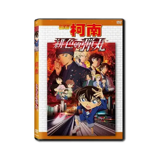 [NFD202124] 名偵探柯南 緋色的彈丸 (DVD)