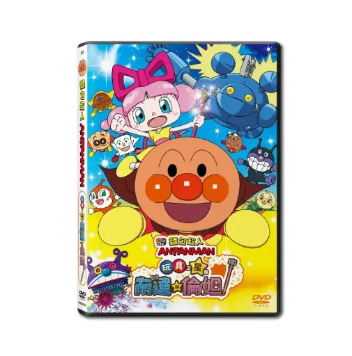 [NFD202201] 麵包超人劇場版:玩具之星的南達與倫妲 (DVD)
