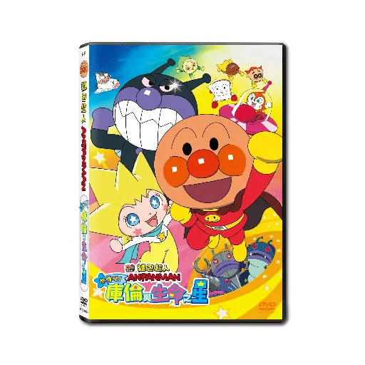 [NFD202203] 麵包超人大電影：閃耀吧！庫倫與生命之星 (DVD)