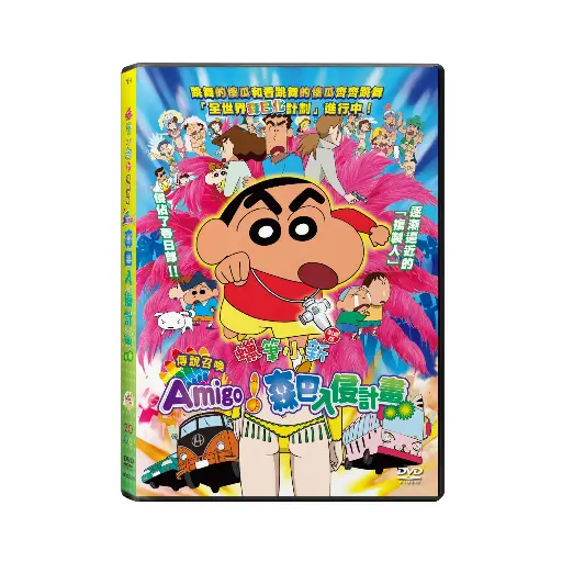 [NFD202204] 蠟筆小新劇場版：傳說召喚Amigo!森巴入侵計畫 (DVD)