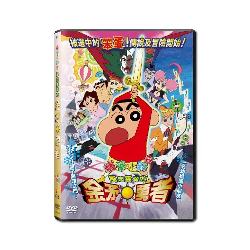 [NFD202207] 蠟筆小新劇場版：風起雲湧的 金矛之勇者 (DVD)