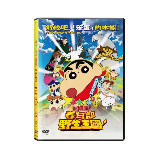 [NFD202208] 蠟筆小新劇場版 : 春日部野生王國 (DVD)