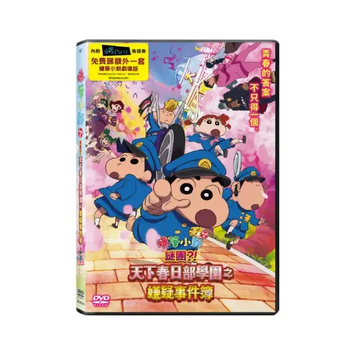 [NFD202209] 蠟筆小新劇場版：謎團！？天下春日部學園之嫌疑事件簿(DVD)