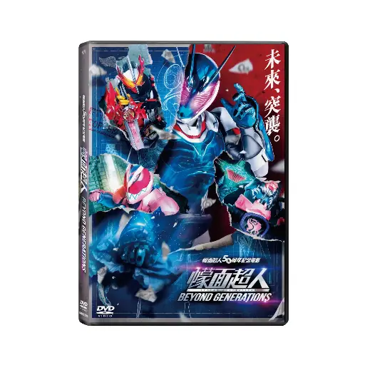 [NFD202215] 幪面超人 Beyond Generations (DVD)