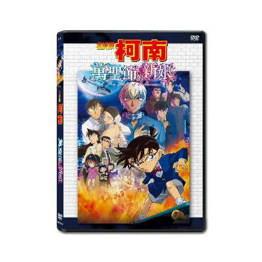 [NFD202304] 劇場版 名偵探柯南：萬聖節的新娘 (DVD)