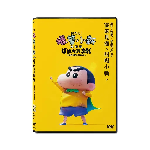 [NFD202403] New Dimension! Crayon Shinchan the Movie: Battle of Supernat (DVD)