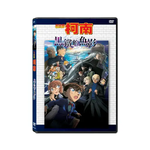[NFD202404] 名偵探柯南：黑鐵的魚影 (DVD)