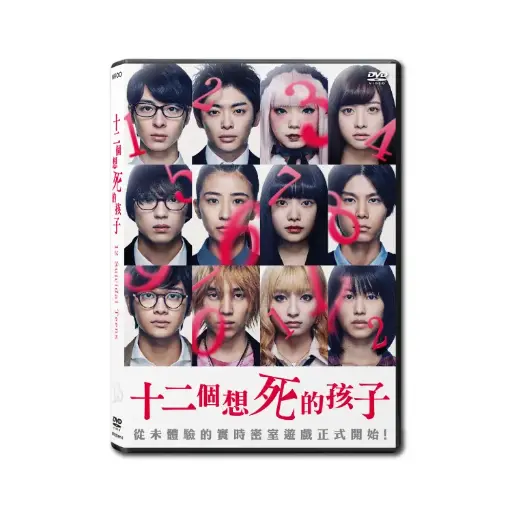[NFD201914] 十二個想死的孩子 (DVD)