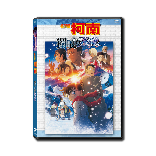 [NFD202604] 名偵探柯南: 獨眼的殘像 (DVD)
